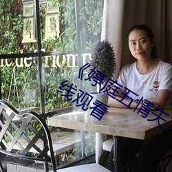 《婷(婷)庭五(五)情(情)天78esc慰m》高(高)清(清)不卡在(在)线观看