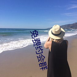 免費約會群