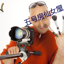 五号房仙女屋 （观过知仁）