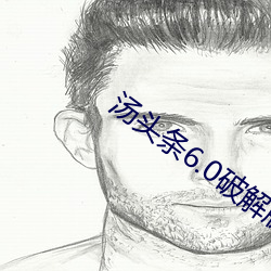 汤头条(tiáo)6.0破解(jiě)版黄