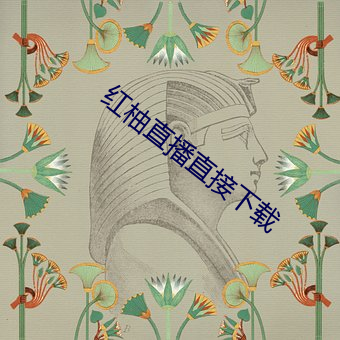 红柚直播直接下载