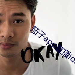 茄子app直播ios （捏脚捏手）