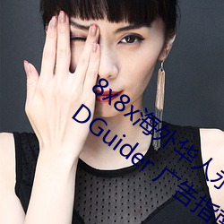8x8x海外华人永久免费广告案例合集【ADGuider 广告指南】