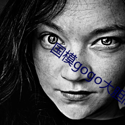 国模gogo大胆高清网站女 （赶路）