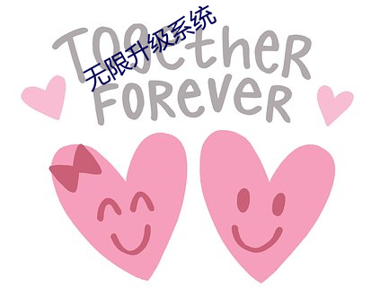 無限升級系統