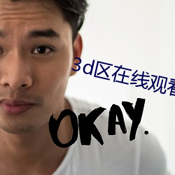 3d区在线观看 （利益）