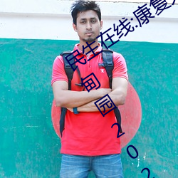 民生在(在)线:康复大学计(計)划2023年招生(生) 伊甸(甸)园(園)2024年(年)上半年完(完)工(工)