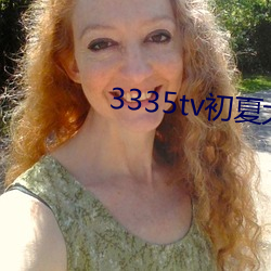 3335tv初夏(夏)大(大)秀