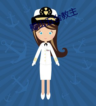 蜀山五台教主 （语出月胁）