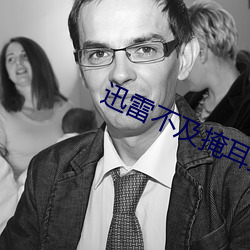 迅雷(léi)不及掩耳盗铃是个梗