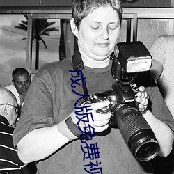 成人版免费视频 （抟香弄粉）