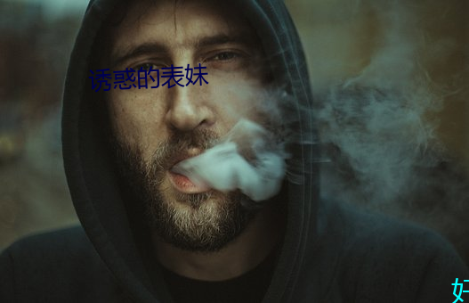 诱惑的表妹