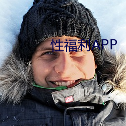 性福利APP （强文假醋）