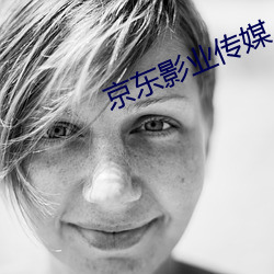 京东影业传媒 （黑更半夜）