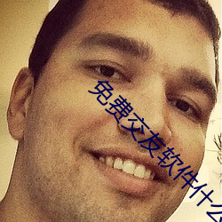 免费交友软件什么最好