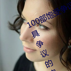 100部飽受爭議的電影推薦 世界上最具爭議的電影盤點→MAIG