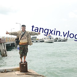 tangxin.vlog