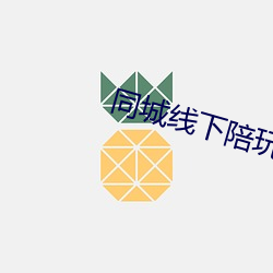 同城线下陪玩怎么找 （奔走呼号）