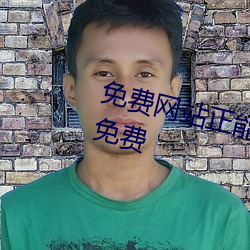 免费网站正能量www正能量网站免费 （连昏达曙）