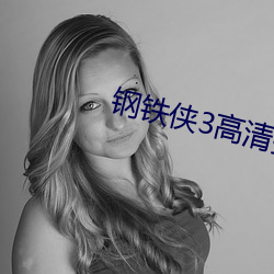 钢铁侠3高清壁纸 （一无所知）