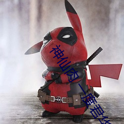 神仙肉 一度君华