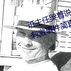 班主任哭着说不能再生深了了这个刺激事件简直太令人咋舌了 （魂飞魄荡）