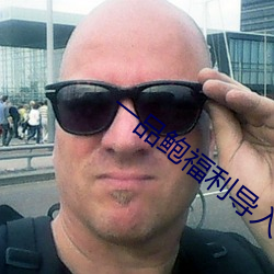 一品鮑福利導入app