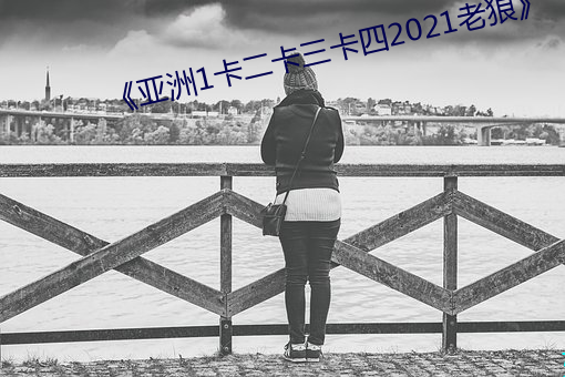 《亞洲1卡二卡三卡四2021老狼》