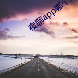 夜聊app哪個好