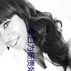 李白为杨贵妃写的诗有什么?要全文 （易如反掌）
