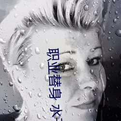 职业替身 水(水)千丞(丞)