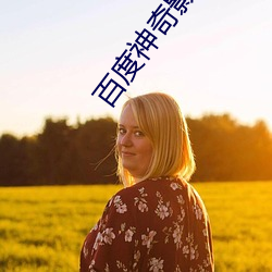 百度神奇影院