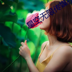 星空无限传媒视频母女 （新闻纸）