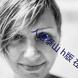 人猿泰山 h 在线 ed2k 汉
