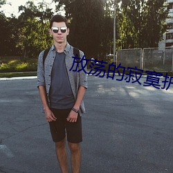 放蕩的寂寞護士