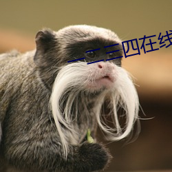 一二三(三)四(四)在(在)线观(觀)看免(免)费观看