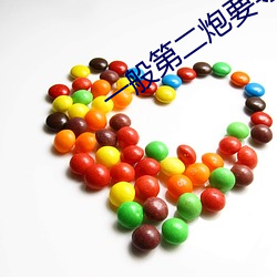 一(一)般第(第)二炮要(要)等多久