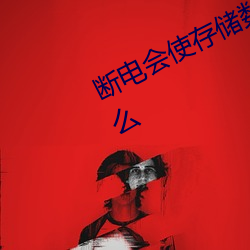 断电会使(shǐ)存储数据丢失(shī)的(de)存(cún)储器是什么