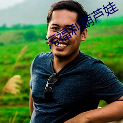 污福利葫芦娃