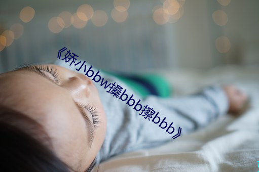 《嬌小bbw搡bbb擦bbb》