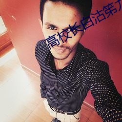 高校长白沽笫九章 （韬光灭迹）