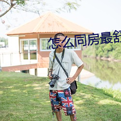 怎么同房最舒服
