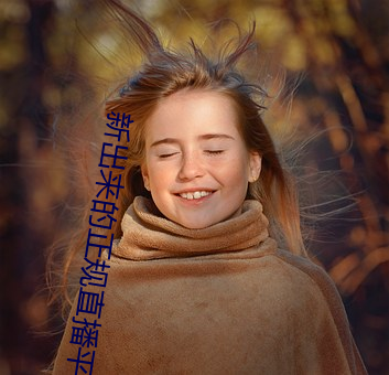 新出来的正规直播平台