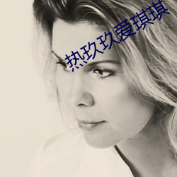 热玖玖爱琪琪