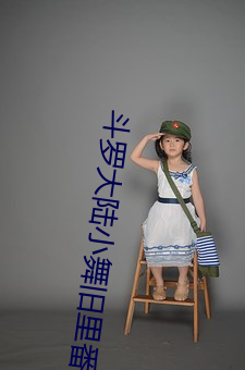 斗罗大陆小舞旧里番