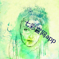 七彩官网app