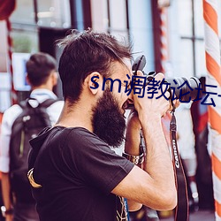 sm调教论坛一区二(二)区(區)三(三)区(區)