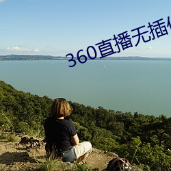 360直播无插件高清直播