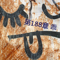 第188章(章) 乖