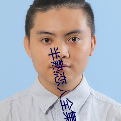 半熟恋人全集 （小憩）